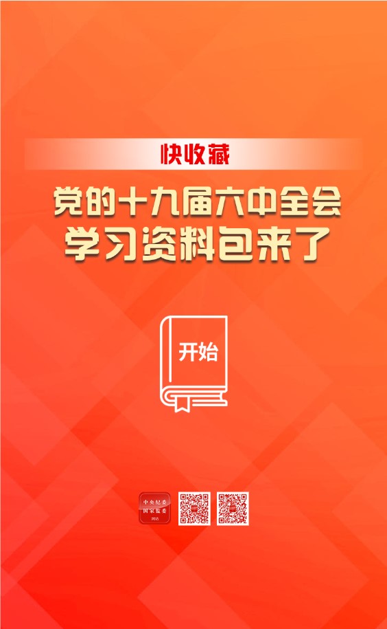 党的十九届六中全会学习资料包